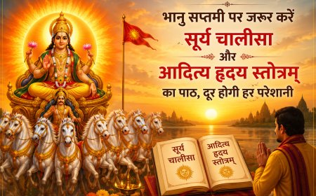 भानु सप्तमी के महापर्व पर सूर्य चालीसा और आदित्य हृदय स्तोत्रम् के पाठ से चमकेगी किस्मत, जीवन की हर बड़ी परेशानी से मिलेगी मुक्ति।