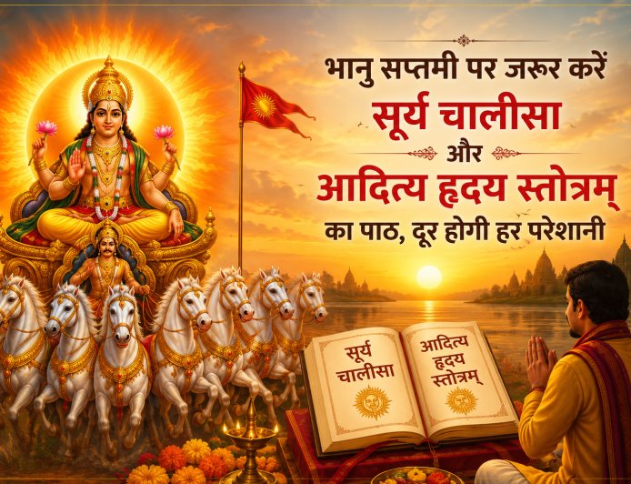 भानु सप्तमी के महापर्व पर सूर्य चालीसा और आदित्य हृदय स्तोत्रम् के पाठ से चमकेगी किस्मत, जीवन की हर बड़ी परेशानी से मिलेगी मुक्ति।