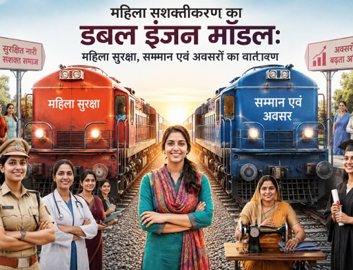 महिला सशक्तीकरण का डबल इंजन मॉडलः महिला सुरक्षा, सम्मान एवं अवसरों का वातावरण