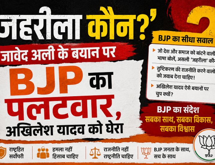 'जहरीला कौन?' जावेद अली के बयान पर BJP का पलटवार, अखिलेश यादव को घेरा