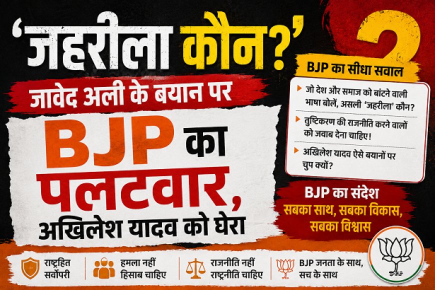 'जहरीला कौन?' जावेद अली के बयान पर BJP का पलटवार, अखिलेश यादव को घेरा