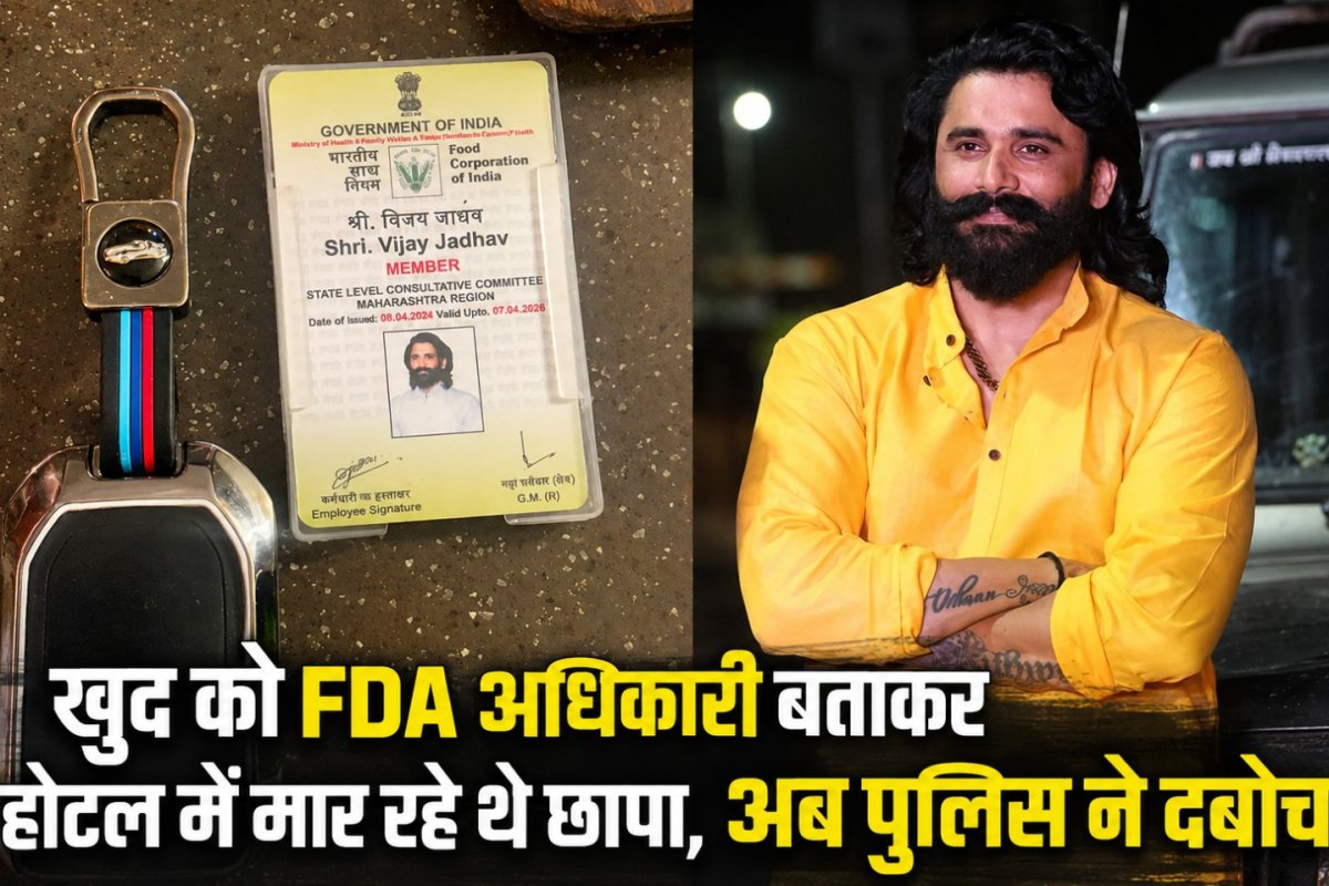 Mumbai Fake FDA Officer Raid: मुंबई के होटल में फर्जी एफडीए अधिकारी बनकर रेड करने वाली महिला और पुरुष पर केस दर्ज