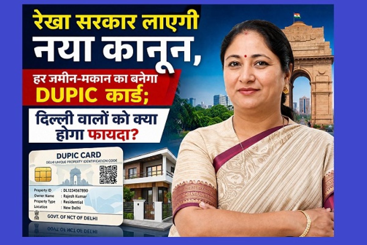 Delhi DUPIC Card: दिल्ली में हर जमीन-मकान का बनेगा DUPIC कार्ड, रेखा सरकार लाएगी नया कानून, जानें क्या होगा फायदा
