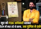 Mumbai Fake FDA Officer Raid: मुंबई के होटल में फर्जी एफडीए अधिकारी बनकर रेड करने वाली महिला और पुरुष पर केस दर्ज