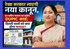 Delhi DUPIC Card: दिल्ली में हर जमीन-मकान का बनेगा DUPIC कार्ड, रेखा सरकार लाएगी नया कानून, जानें क्या होगा फायदा