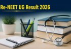 Re-NEET Result 2026: नीट यूजी री-एग्जाम रिजल्ट पर बड़ा अपडेट, 22 लाख छात्रों का इंतजार इस दिन होगा खत्म 
