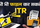 First Time ITR Filing 2026: पहली बार भर रहे हैं इनकम टैक्स रिटर्न? 31 जुलाई से पहले देख लें ये चेक लिस्ट 
