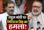 Giriraj Singh on Rahul Gandhi: 'राहुल गांधी पर चले देशद्रोह का मुकदमा', प्रदर्शन को लेकर बरसे केंद्रीय मंत्री गिरिराज सिंह