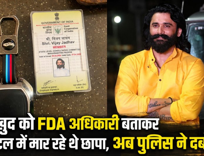 Mumbai Fake FDA Officer Raid: मुंबई के होटल में फर्जी एफडीए अधिकारी बनकर रेड करने वाली महिला और पुरुष पर केस दर्ज