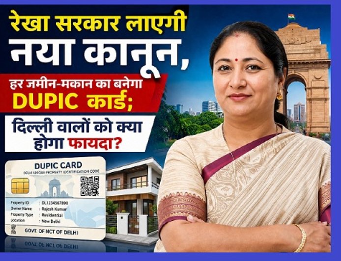 Delhi DUPIC Card: दिल्ली में हर जमीन-मकान का बनेगा DUPIC कार्ड, रेखा सरकार लाएगी नया कानून, जानें क्या होगा फायदा