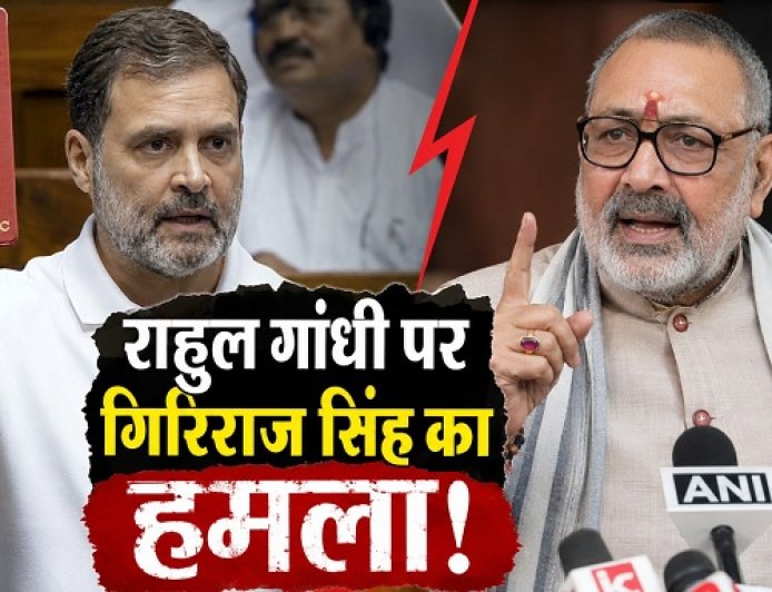 Giriraj Singh on Rahul Gandhi: 'राहुल गांधी पर चले देशद्रोह का मुकदमा', प्रदर्शन को लेकर बरसे केंद्रीय मंत्री गिरिराज सिंह