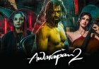 Awarapan 2 Movie Review: इमरान हाशमी की दमदार वापसी, इमोशन और एक्शन का जोरदार संगम, जानें कैसी है फिल्म
