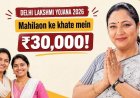 Delhi Lakshmi Yojana 2026: 18 दिनों में 8 लाख महिलाओं ने कराया रजिस्ट्रेशन, 26 अगस्त से तालकटोरा स्टेडियम में बंटेंगे सैंक्शन लेटर