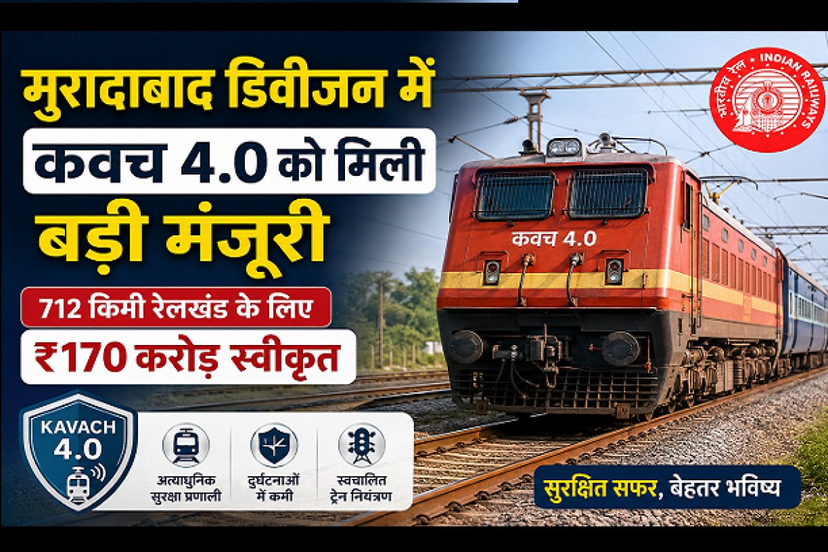 Indian Railway News: मुरादाबाद डिवीजन में कवच 4.0 को मिली बड़ी मंजूरी, 712 किमी रेलखंड के लिए ₹170 करोड़ स्वीकृत