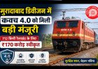 Indian Railway News: मुरादाबाद डिवीजन में कवच 4.0 को मिली बड़ी मंजूरी, 712 किमी रेलखंड के लिए ₹170 करोड़ स्वीकृत