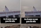 Malda Ganga River Erosion: पश्चिम बंगाल के मालदा में गंगा के कटाव से नदी में समाया मंदिर, 100 से अधिक मकान बहे