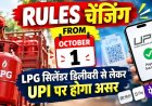 Banking & Tax Changes: 1 अक्टूबर से वित्तीय नियमों में बड़े फेरबदल, जानिए 9 प्रमुख बदलावों की पूरी डिटेल