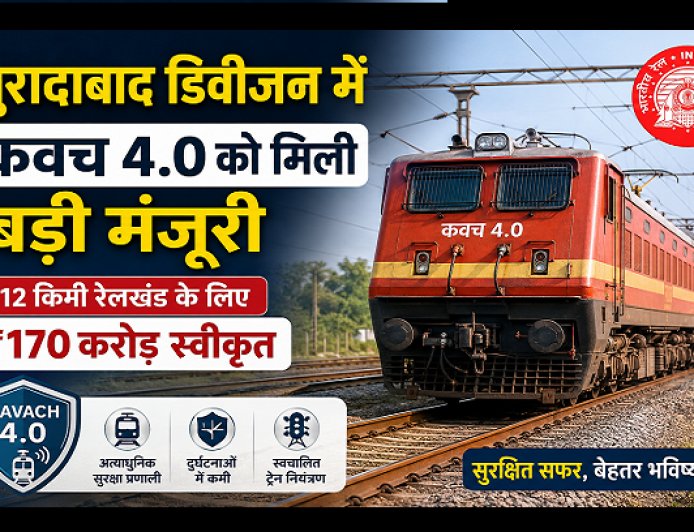 Indian Railway News: मुरादाबाद डिवीजन में कवच 4.0 को मिली बड़ी मंजूरी, 712 किमी रेलखंड के लिए ₹170 करोड़ स्वीकृत