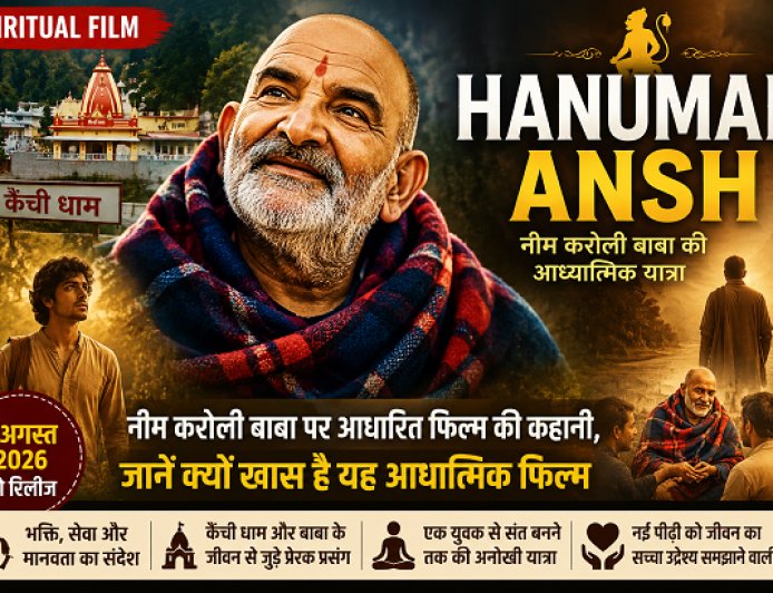 Spiritual Film Hanuman Ansh: नीम करोली बाबा पर आधारित फिल्म की कहानी, जानें क्यों खास है यह आध्यात्मिक फिल्म