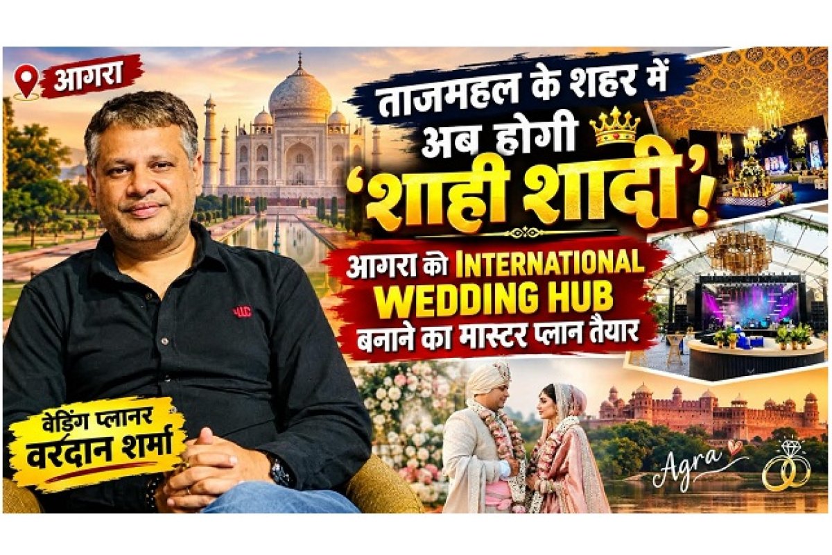 Agra Wedding News: ताजमहल के शहर में अब होगी ‘शाही शादी’! आगरा को इंटरनेशनल वेडिंग हब बनाने का मास्टर प्लान तैयार
