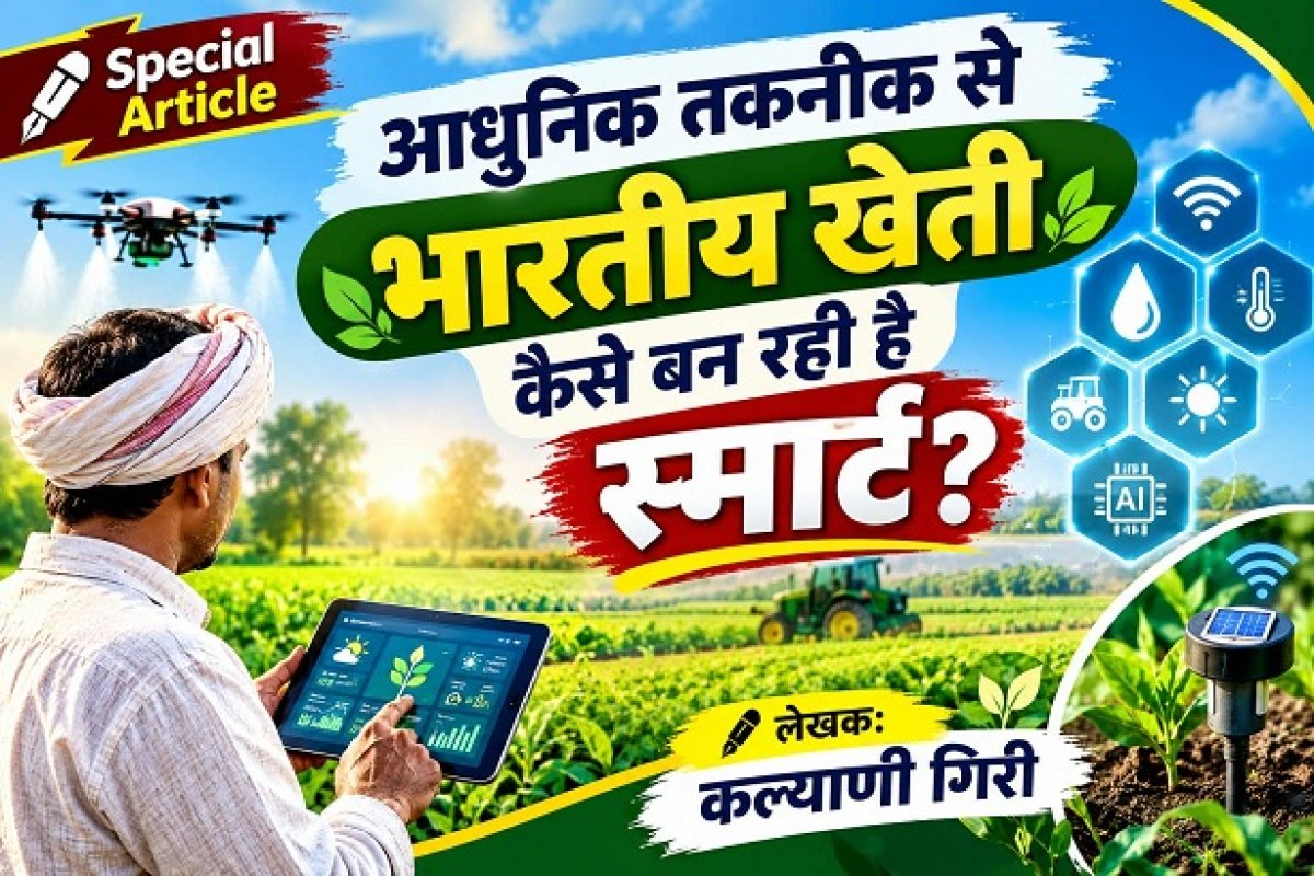 Special Article: आधुनिक तकनीक से भारतीय खेती कैसे बन रही है स्मार्ट?
