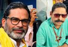 Bihar Politics: क्या जन सुराज में शामिल होंगे बाहुबली अनंत सिंह? प्रशांत किशोर ने दिया दो टूक जवाब