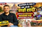 Agra Wedding News: ताजमहल के शहर में अब होगी ‘शाही शादी’! आगरा को इंटरनेशनल वेडिंग हब बनाने का मास्टर प्लान तैयार