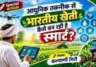 Special Article: आधुनिक तकनीक से भारतीय खेती कैसे बन रही है स्मार्ट?