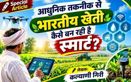 Special Article: आधुनिक तकनीक से भारतीय खेती कैसे बन रही है स्मार्ट?