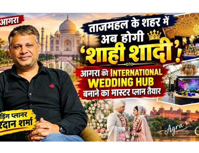 Agra Wedding News: ताजमहल के शहर में अब होगी ‘शाही शादी’! आगरा को इंटरनेशनल वेडिंग हब बनाने का मास्टर प्लान तैयार