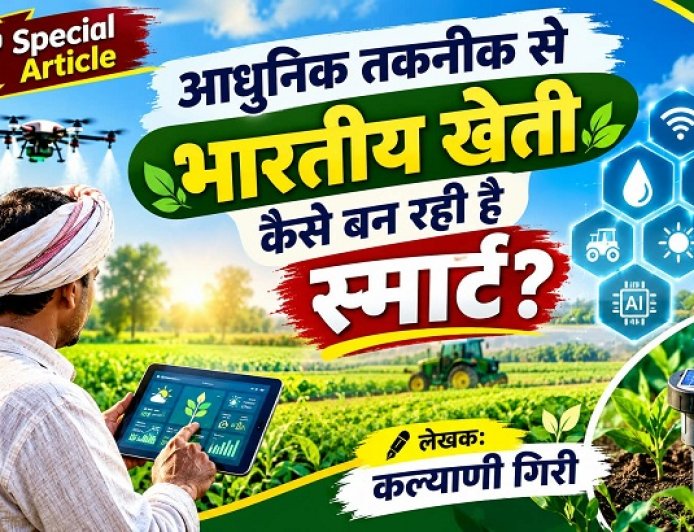 Special Article: आधुनिक तकनीक से भारतीय खेती कैसे बन रही है स्मार्ट?